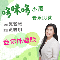 哆咪哆小屋-音乐胎教-迷你体验版
