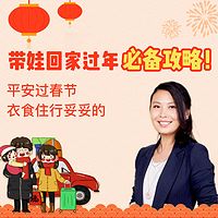 带娃回家过年必备攻略