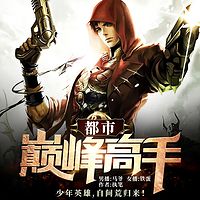 都市巅峰高手|热血爽文