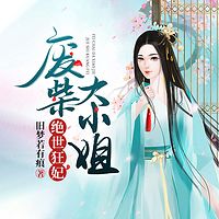 绝世狂妃:废柴大小姐