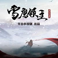 雪鹰领主|华音流逝演播