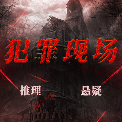 猎凶者：犯罪现场