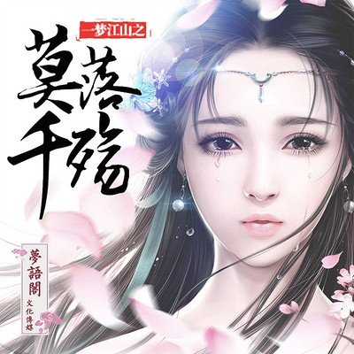 一梦江山之莫落千殇 一梦江山之莫落千殇