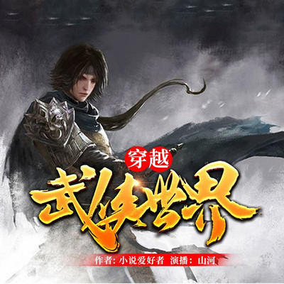 穿越武侠世界 穿越武侠世界
