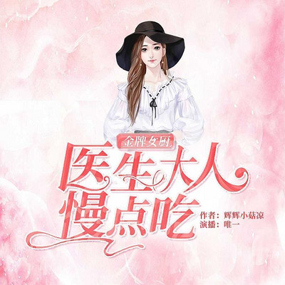 金牌女厨:医生大人慢点吃 金牌女厨:医生大人慢点吃