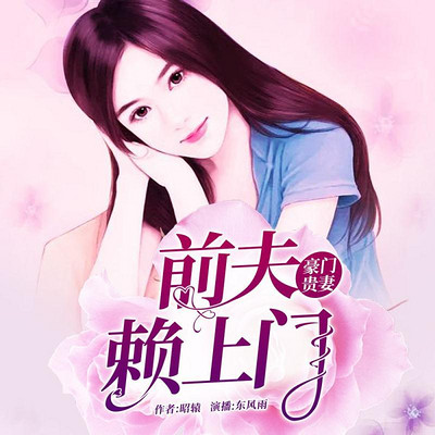豪门贵妻:前夫赖上门 豪门贵妻:前夫赖上门