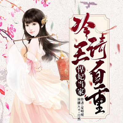 悍妃当家:冷王请自重 悍妃当家:冷王请自重
