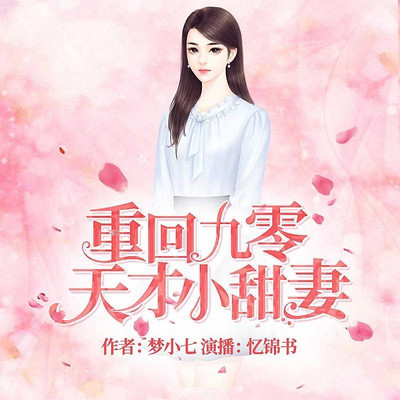 重回九零:天才小甜妻 重回九零:天才小甜妻