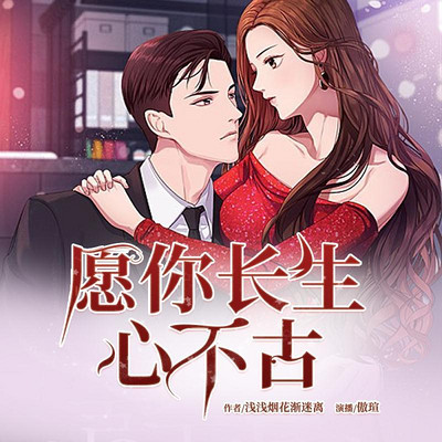 愿你长生心不古 愿你长生心不古