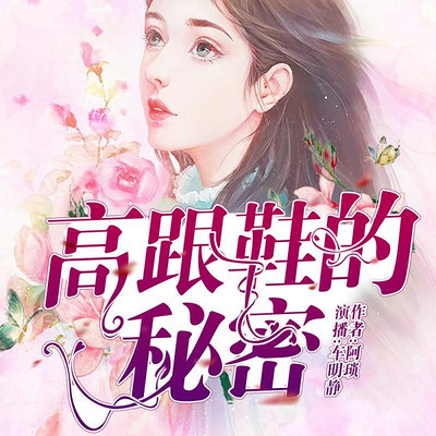 高跟鞋的秘密 高跟鞋的秘密