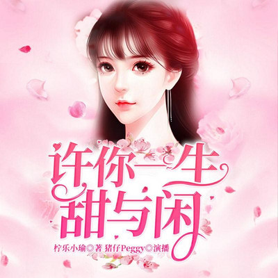 许你一生甜与闲 许你一生甜与闲