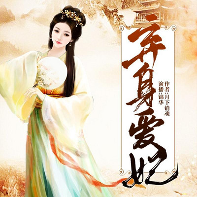 弃身爱妃 弃身爱妃