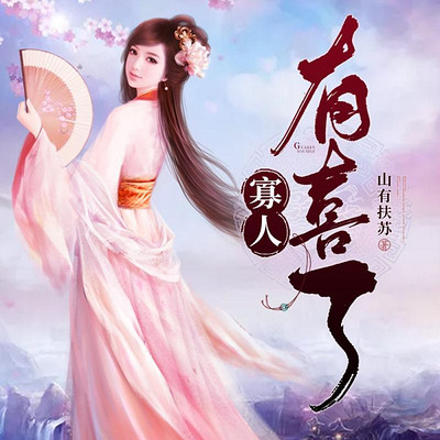 寡人有喜了 寡人有喜了