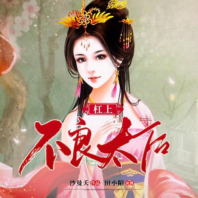 杠上不良太后 杠上不良太后