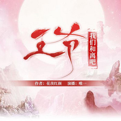 王爷,我们和离吧 王爷,我们和离吧