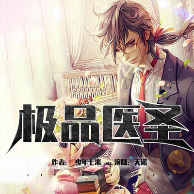 极品医圣 极品医圣