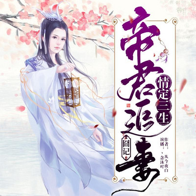 情定三生:帝君追妻囧记 情定三生:帝君追妻囧记