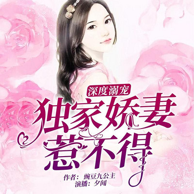 深度溺宠:独家娇妻惹不得 深度溺宠:独家娇妻惹不得