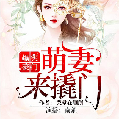 爆笑豪门:萌妻来撬门 爆笑豪门:萌妻来撬门