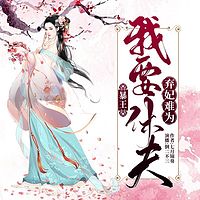 弃妃难为:暴王,我要休夫!