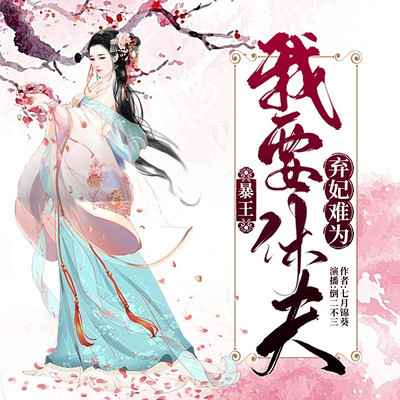 弃妃难为:暴王,我要休夫! 弃妃难为:暴王,我要休夫!