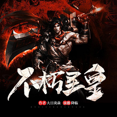 不朽圣皇 不朽圣皇