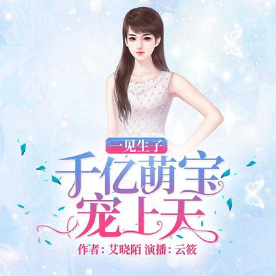 一见生子:千亿萌宝宠上天 一见生子:千亿萌宝宠上天