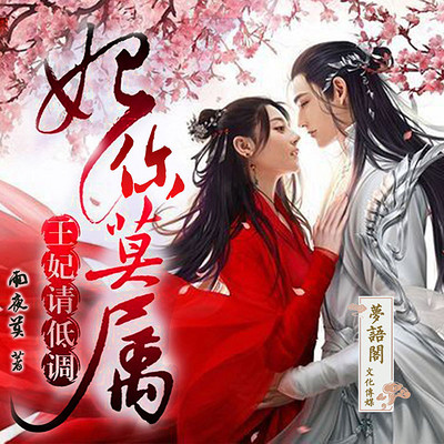 妃你莫属:王妃,请低调 妃你莫属:王妃,请低调
