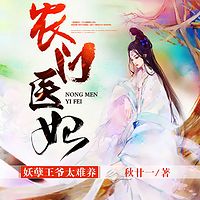 农门医妃:妖孽王爷太难养