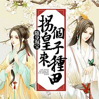 随身淘宝:拐个皇子来种田