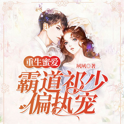 重生蜜爱:霸道祁少偏执宠 重生蜜爱:霸道祁少偏执宠