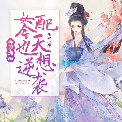 神尊别跑:女配今天也想逆袭 神尊别跑:女配今天也想逆袭