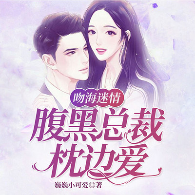 吻海迷情:腹黑总裁枕边爱 吻海迷情:腹黑总裁枕边爱