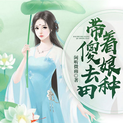 带着傻娘去种田 带着傻娘去种田