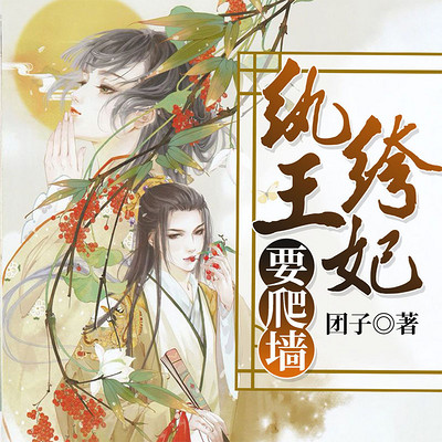 纨绔王妃要爬墙 纨绔王妃要爬墙