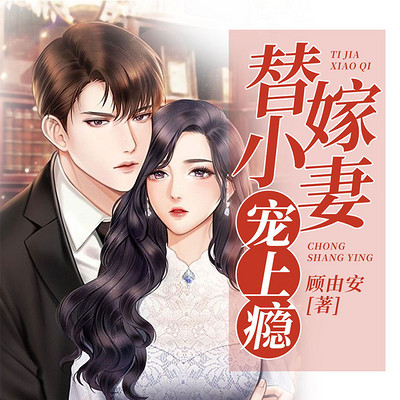 替嫁小妻宠上瘾 替嫁小妻宠上瘾