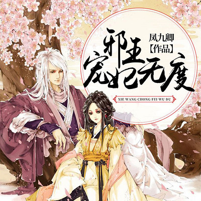 邪王宠妃无度 邪王宠妃无度