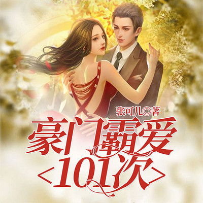 豪门霸爱101次 豪门霸爱101次