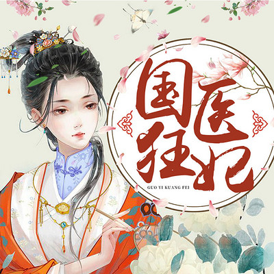 国医狂妃 国医狂妃