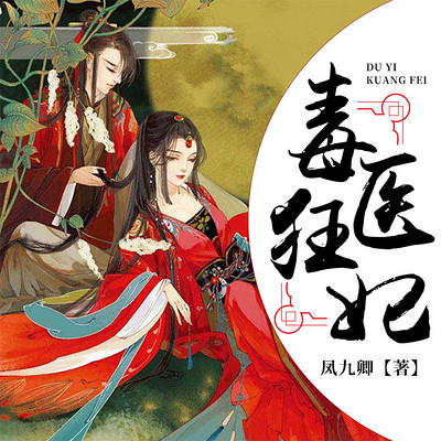 毒医狂妃 毒医狂妃