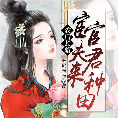 农门长姐:宦官夫君,来种田 农门长姐:宦官夫君,来种田