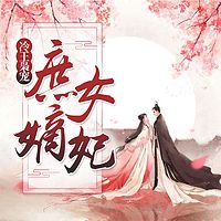 冷王枭宠:庶女嫡妃
