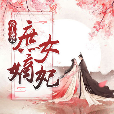 冷王枭宠:庶女嫡妃 冷王枭宠:庶女嫡妃