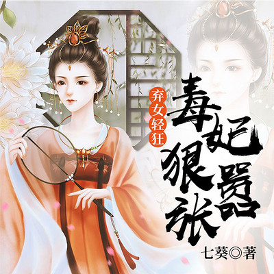 弃女轻狂:毒妃狠嚣张 弃女轻狂:毒妃狠嚣张