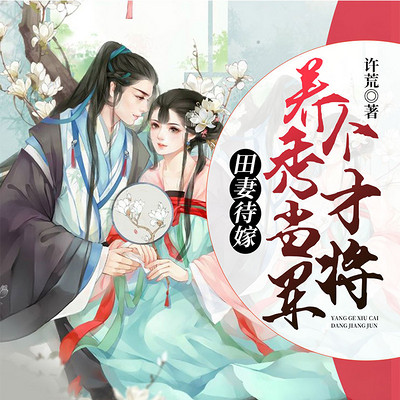 田妻待嫁:养个秀才当将军 田妻待嫁:养个秀才当将军