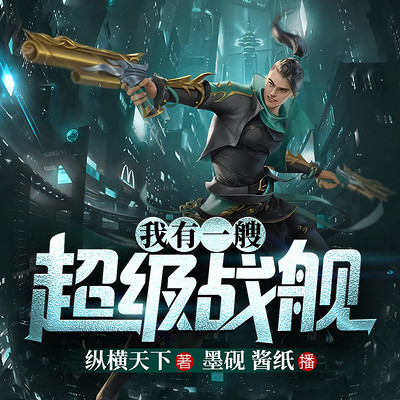 我有一艘超级战舰|末世异能