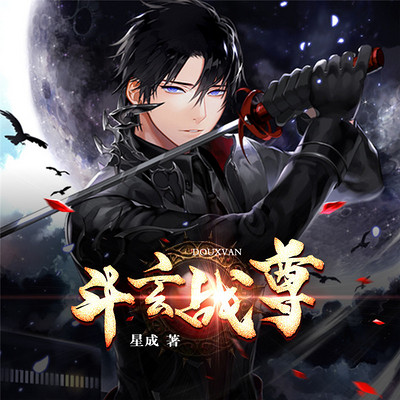 斗玄战尊 斗玄战尊