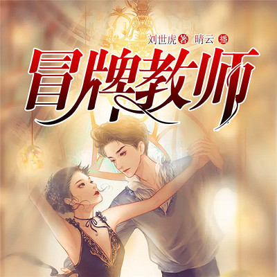 冒牌教师 冒牌教师