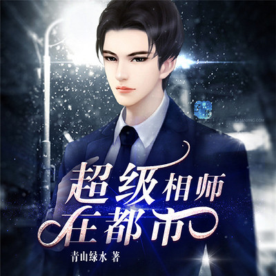 超级相师在都市(精品双播) 超级相师在都市(精品双播)