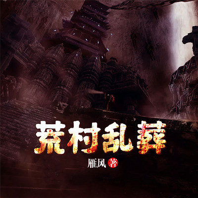 荒村乱葬 荒村乱葬